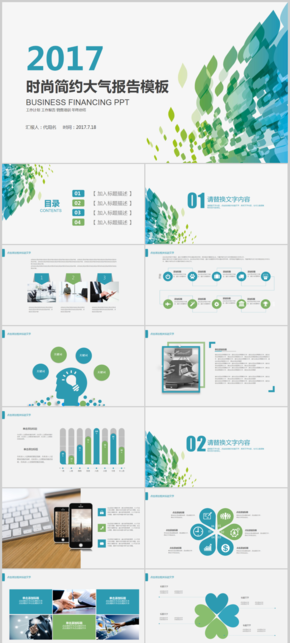 時尚簡潔大氣2017工作計(jì)劃藍(lán)色綠色個性科技感商務(wù)PPT模板商業(yè)計(jì)劃書