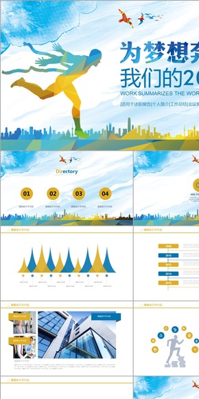 為夢想奔跑2017工作計劃商務通用匯報演講年終總結(jié)辦公培訓PPT動態(tài)模板