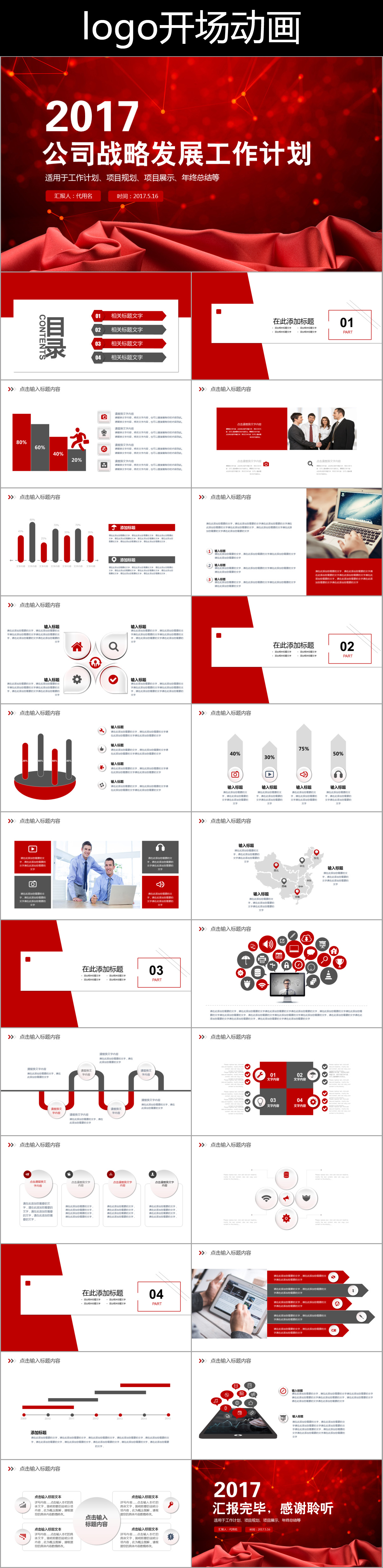 紅色喜慶商務(wù)工作總結(jié)2017工作戰(zhàn)略計(jì)劃規(guī)劃策劃PPT動(dòng)態(tài)模板