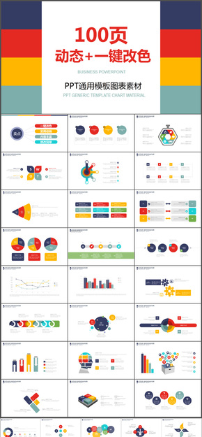 精選特價100頁一鍵主題改色商務(wù)通用PPT動態(tài)模板圖標圖表數(shù)據(jù)內(nèi)容頁PPT模板