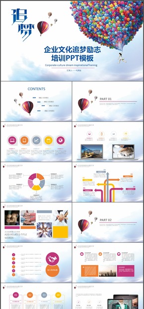 【追夢】企業(yè)文化勵志培訓2017工作計劃公司宣講員工培訓報告PPT動態(tài)模板