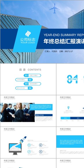 大氣藍(lán)色商務(wù)通用年會年終總結(jié)匯報(bào)演講PPT動(dòng)態(tài)模板年報(bào)月報(bào)周報(bào)模板