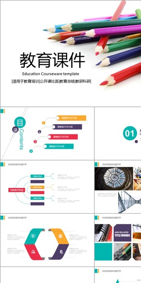 教育課件五彩教師公開課教研科研培訓中學小學說課比賽PPT動態(tài)模板