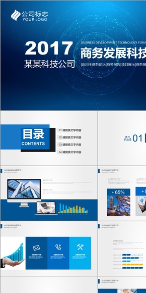 2017簡潔大氣高端藍色互聯網科技感商務通用論壇發(fā)布會品牌宣講演講模板