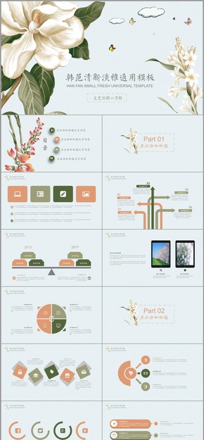 韓范清新淡雅商務(wù)通用匯報2017工作計(jì)劃會議課件論文答辯PPT模板