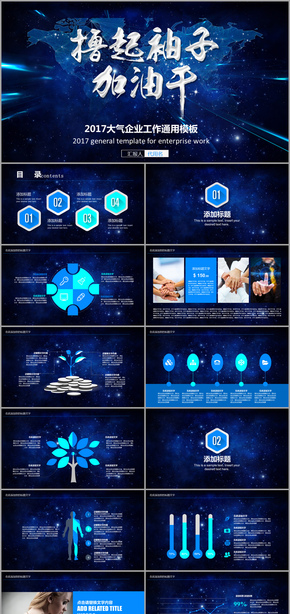 擼起袖子加油干高端藍色星空大氣2017工作計劃分享商務(wù)培訓PPT動態(tài)模板