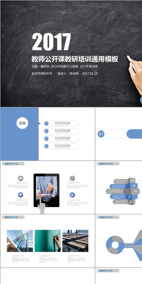 創(chuàng)意黑板風(fēng)教師教育課件公開課學(xué)術(shù)匯報教研科研藍(lán)色嚴(yán)謹(jǐn)PPT動態(tài)模板