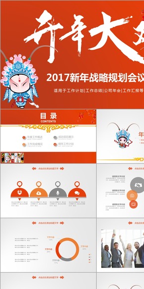 開年大戲新年2017工作計(jì)劃總結(jié)匯報(bào)演講會議PPT動態(tài)模板創(chuàng)意時(shí)尚新穎