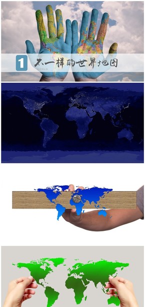 地理之不一樣的世界地圖-第一部分