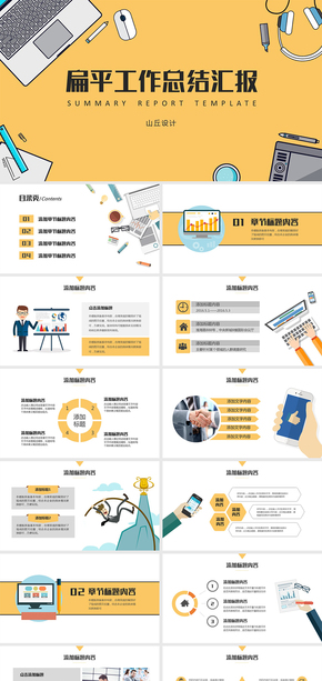 創(chuàng)意扁平化黃色年終總結工作報告電商互聯網科技PPT模板