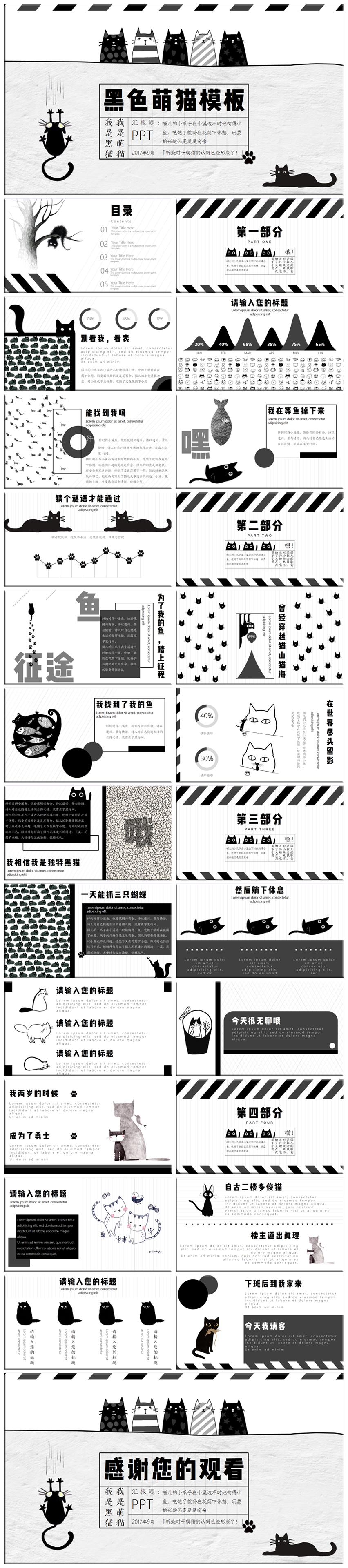 卡通動漫黑白可愛貓咪寵物務(wù)匯報教師公開課教學(xué)培訓(xùn)創(chuàng)業(yè)融資工作總結(jié)企業(yè)宣傳產(chǎn)品介紹崗位競聘兒童幼教旅游