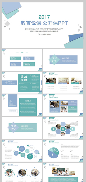 2017清新素雅教育說(shuō)課公開課PPT
