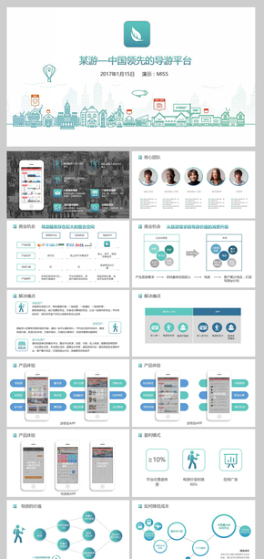 旅游類APP策劃書實戰(zhàn)路演模板