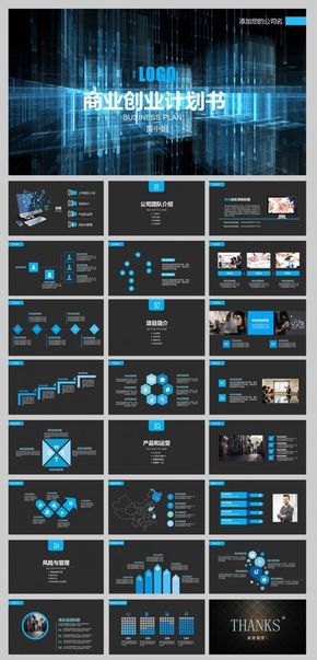 藍色科技感創(chuàng)業(yè)計劃書模板