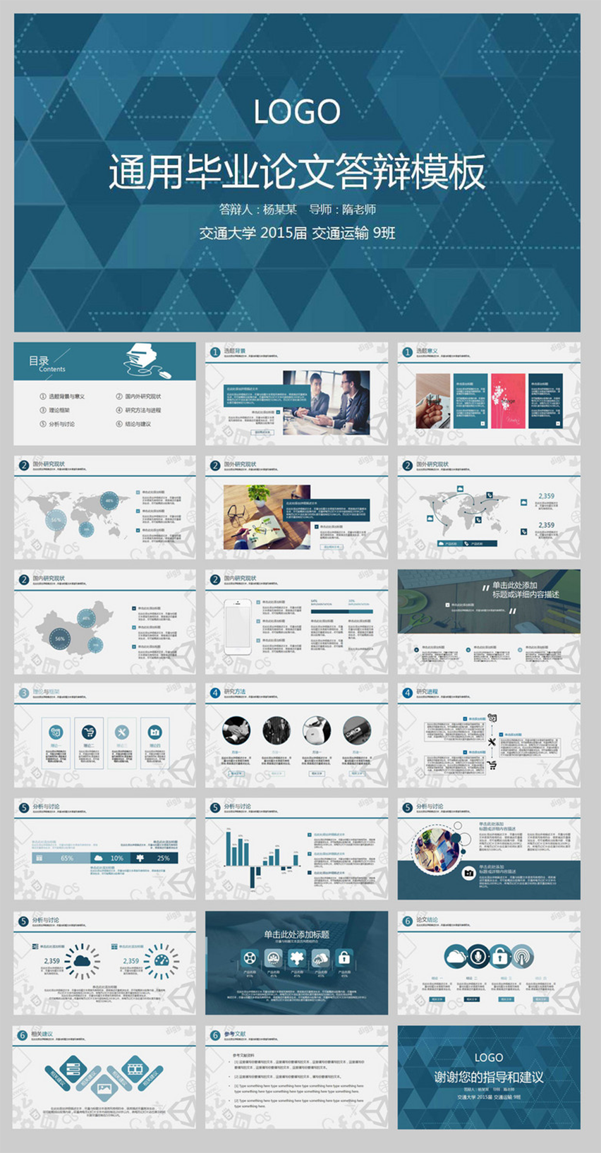 通用藍色畢業(yè)論文答辯PPT模板
