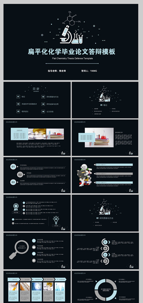 2017扁平化化學畢業(yè)論文答辯PPT模板