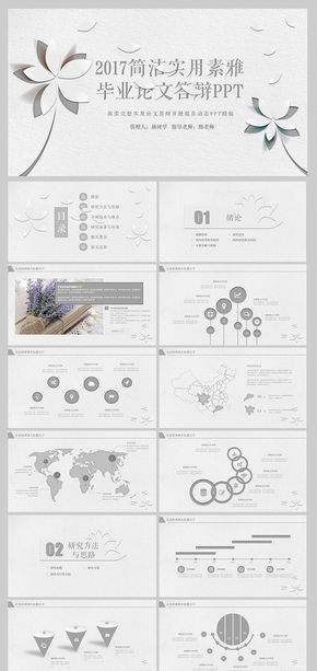 2017簡潔實用素雅花瓣畢業(yè)論文答辯PPT