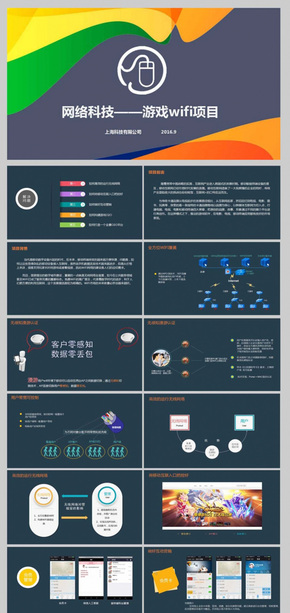 【實用】游戲與WIFI應用策劃項目模板