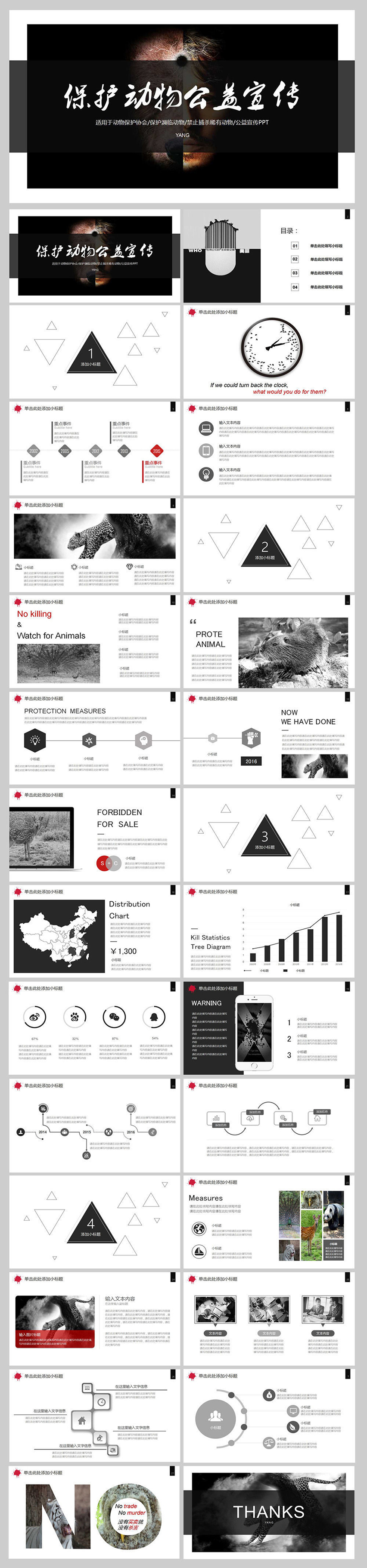 黑白反捕動物模板PPT
