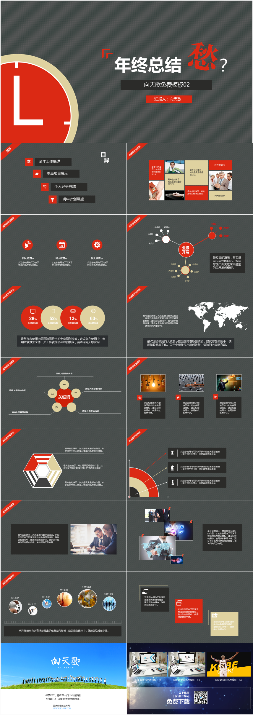 向天歌官方免費模板02：紅黑配色年終工作總結(jié)匯報