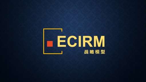 ecirm战略模型 - 演界网,中国首家演示设计交易平台