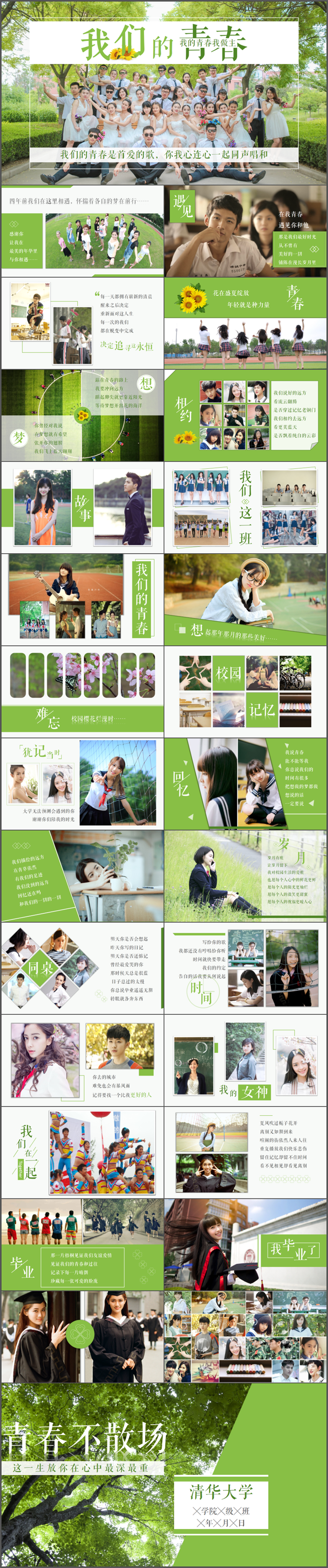 清新綠色畢業(yè)相冊(cè)青春紀(jì)念冊(cè)同學(xué)會(huì)同學(xué)錄電子相冊(cè)文藝PPT模板