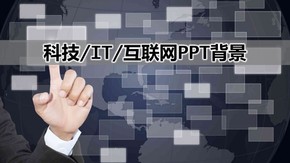 科技PPT模板