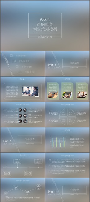 iOS風簡單大氣創(chuàng)業(yè)演講PPT模板