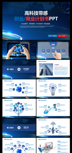 超帶感科技商務(wù)觸摸動態(tài)PPT模板