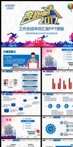 創(chuàng)意奔跑吧2017年終工作總結(jié)計(jì)劃ppt模板