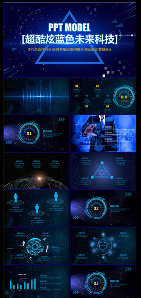 超科幻未來(lái)感ppt動(dòng)態(tài)商務(wù)模板