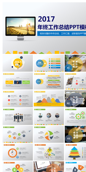 2017年終工作總結(jié)計(jì)劃ppt模板