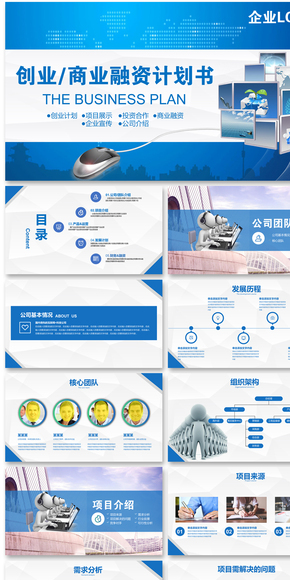 2017精美藍(lán)色商業(yè)融資計(jì)劃PPT模板.docx