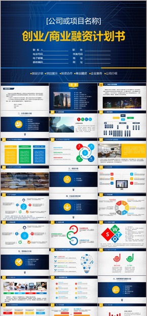 大氣完整框架主題內容創(chuàng)業(yè)融資計劃書ppt模板