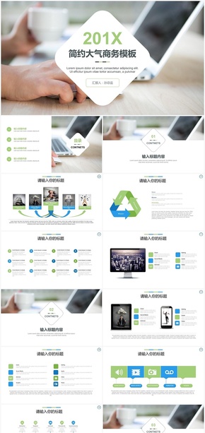 201X大氣簡約清新通用商務模板