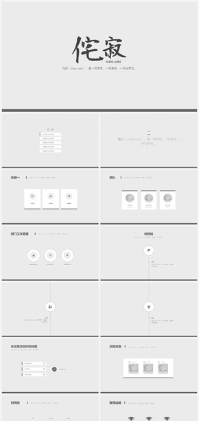 【侘寂美學(xué)】極簡(jiǎn)大氣商務(wù)ppt模板
