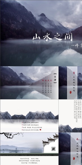 【LISA】《山水之間》-許嵩 中國風(fēng)模板
