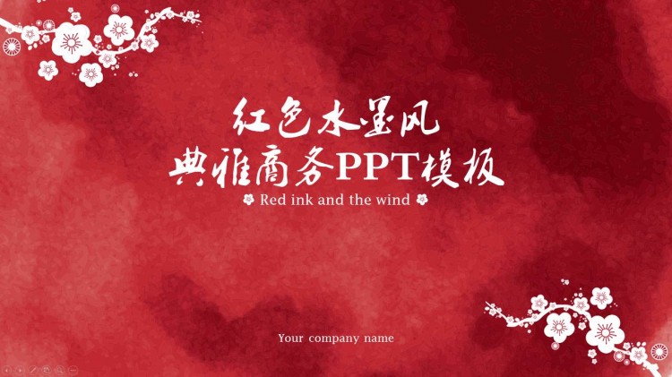 作品标题:红色水墨中国风ppt模板