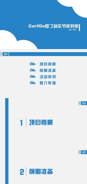 【限時(shí)免費(fèi)】Car2Go墾丁音樂節(jié)策劃案