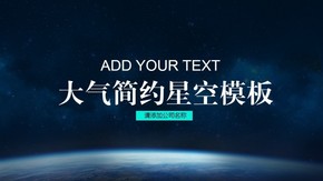 大氣簡約星空模板（excel可編輯圖表）