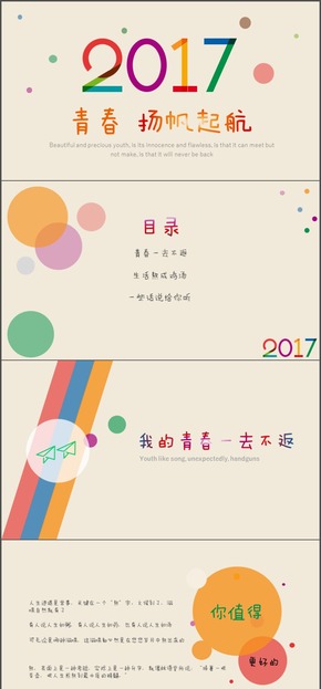 2017青春無(wú)限PPT模板