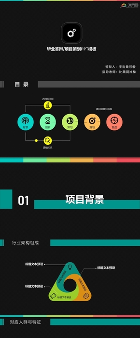 創(chuàng)業(yè)比賽 項目匯報 論文答辯 項目策劃swto 黑色彩色論文答辯PPT模板