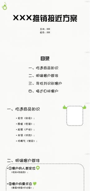 電子商務(wù)專(zhuān)業(yè) 推銷(xiāo)接近準(zhǔn)備方案PPT模板 PPT模板 課堂匯報(bào)