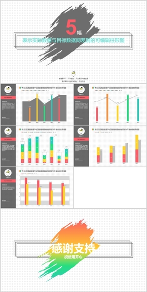 精品炫彩表示實際數(shù)據(jù)與目標數(shù)據(jù)間差別的可編輯柱形圖模板