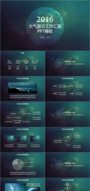 大氣星空工作匯報模板