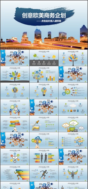 創(chuàng)意歐美商務企劃PPT模板