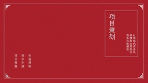新店促銷！紅黑 祥云紋路 策劃 方案 PPT模板