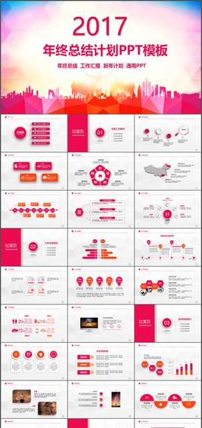 2017工作總結(jié)工作匯報(bào)工作計(jì)劃PPT模板