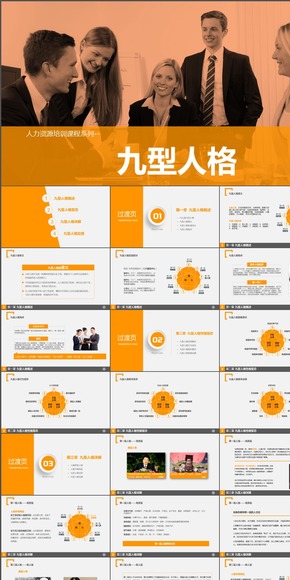 九型人格培訓(xùn)PPT課件