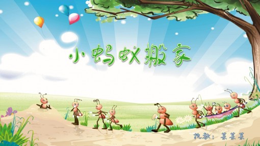 小蚂蚁搬家 语文 课件 语训